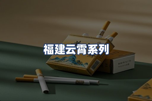 福建云霄系列